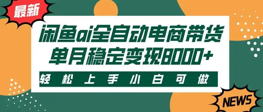 闲鱼Ai全自动智能带货 稳定可批量 单人全职轻松月入2w+-凌秋网创