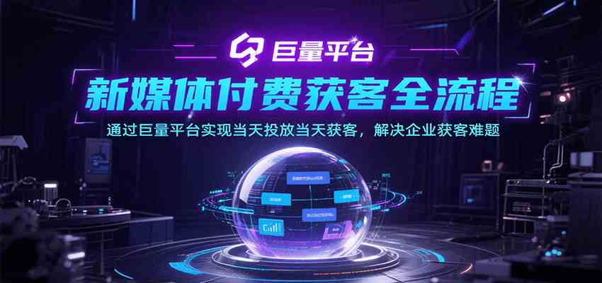 新媒体付费获客全流程，通过巨量平台实现当天投放当天获客，解决企业获客难题-凌秋网创