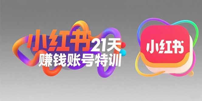 （15427期）小红书21天赚钱账号特训：黄金定位技巧，高转粉文案创作，科学引流策略-凌秋网创