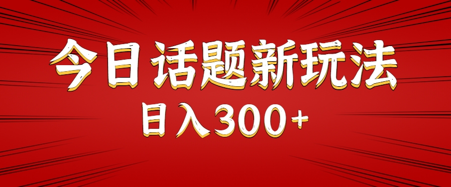 今日话题新玩法，几分钟可以制作一个，多种变现玩法日入300+-凌秋网创