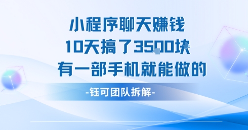 小程序聊天挣钱10天搞了3.5k，有一部手机就能做的-凌秋网创