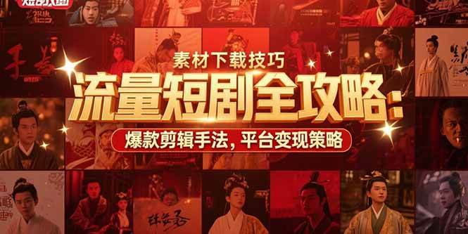 （15431期）流量短剧全攻略：素材下载技巧，爆款剪辑手法，平台变现策略-凌秋网创