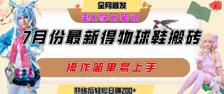 七月最新得物视频搬砖加球鞋搬砖玩法，可以多号矩阵操作，快速起号拉爆流量-凌秋网创