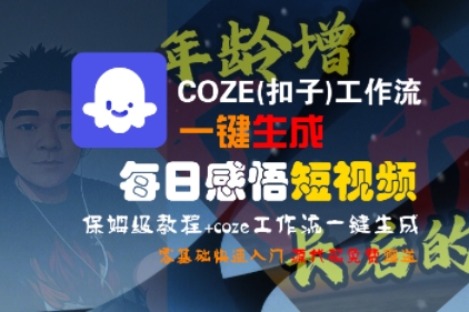 COZE(扣子)工作流一键生成每日感悟短视频，保姆级教程，零基础快速入门-凌秋网创