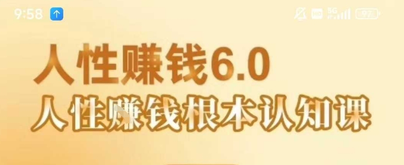 村西边老王《人性賺钱6.0》，懂人性賺钱就会很轻松【音频课】-凌秋网创