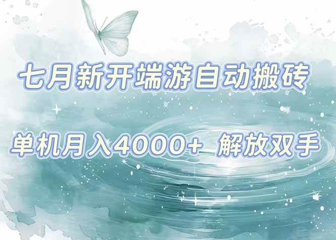 （15435期）7月新开端游自动搬砖项目，单机稳定月入4000+纯自动项目，上车即吃肉。-凌秋网创