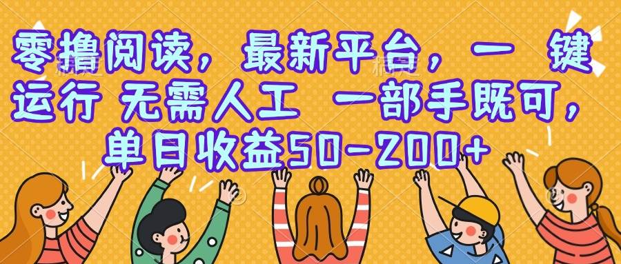 （15436期）零撸阅读，最新平台，一键运行，无需人工 一部手机即可，单日收益50-200+-凌秋网创