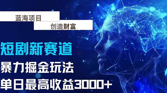 （15438期）抖音新赛道，暴力掘金玩法，单日收益最高3000+-凌秋网创