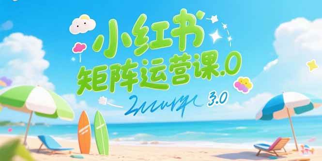 （15443期）小红书矩阵运营课3.0：AI内容生产/伪原创技巧/批量产图/创业粉引流技术-凌秋网创