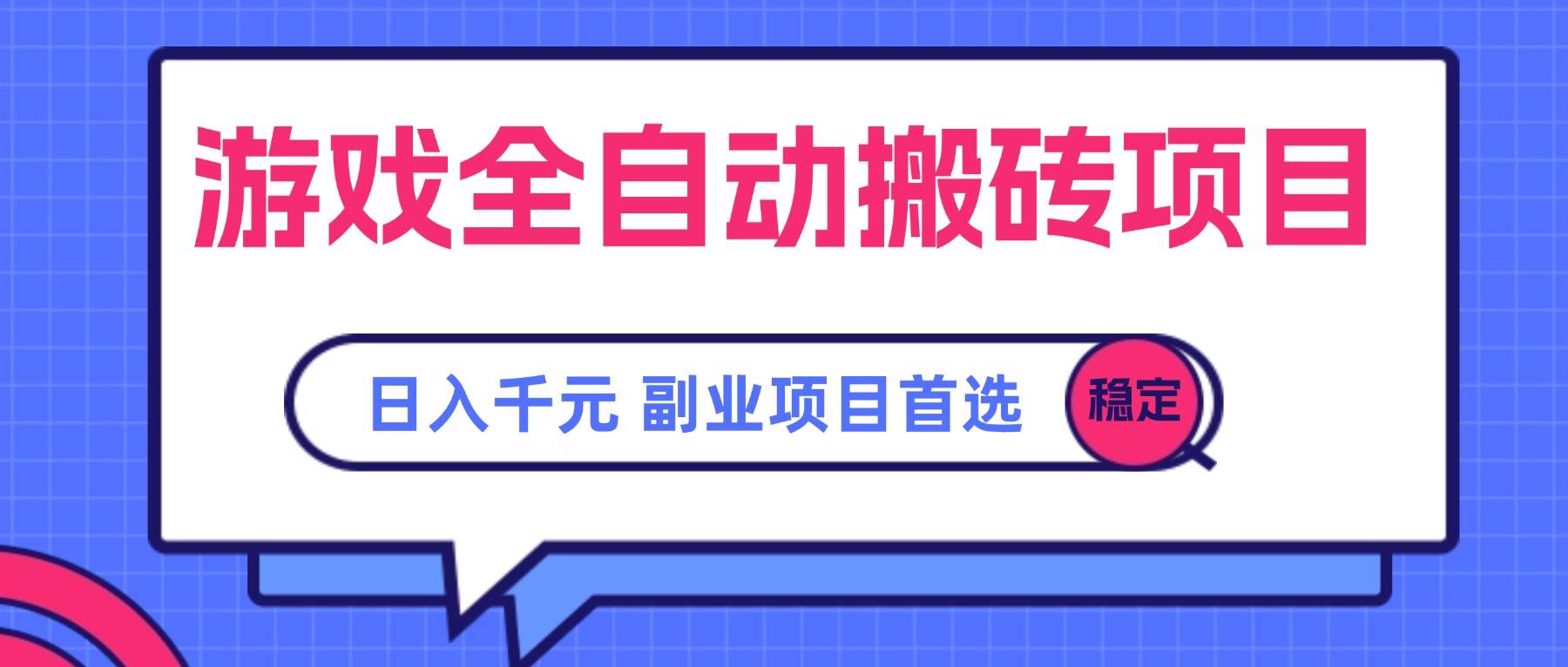 （15444期）游戏全自动搬砖项目，日入千元，副业项目首选-凌秋网创