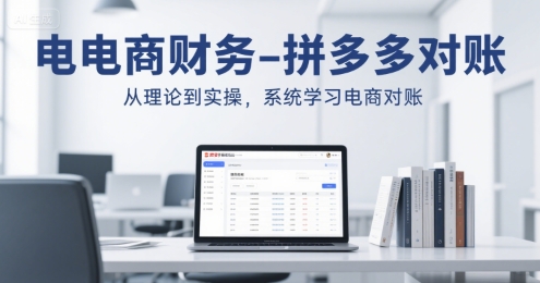 电商财务-拼多多对账，从理论到实操，系统学习电商对账-凌秋网创