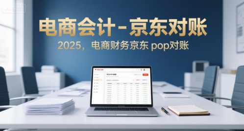 电商会计-京东对账2025，电商财务京东pop对账-凌秋网创