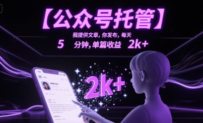 【公众号托管 】我提供文章，你发布，每天5分钟，单篇收益2k+【揭秘】-凌秋网创