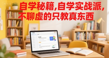 自学秘籍，自学实战派，不聊虚的只教真东西-凌秋网创