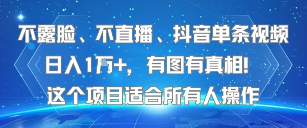 不露脸、不直播、抖音单条视频日入1W+，有图有真相！这个项目适合所有人操作-凌秋网创