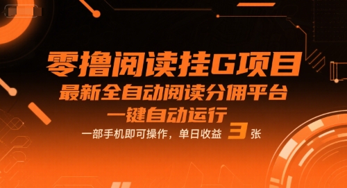 零撸阅读挂G项目，最新全自动阅读分佣平台，一键自动运行，一部手机即可操作，单日收益3张【揭秘】-凌秋网创