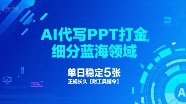 AI代写PPT打金，细分蓝海领域，单日稳定5张，正规长久【附工具指令】-凌秋网创