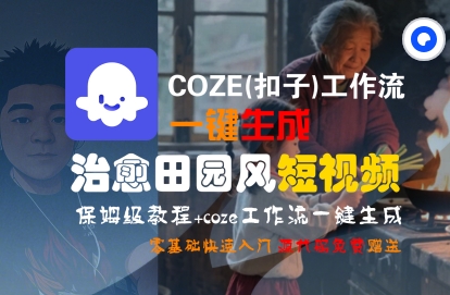 COZE(扣子)工作流一键在所治愈田园风短视频，保姆级教程，零基础快速入门-凌秋网创