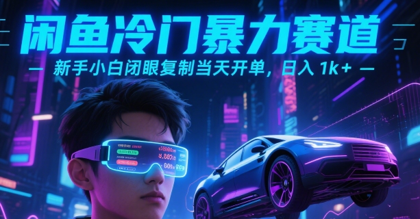 闲鱼冷门暴力赛道，新手小白闭眼复制当天开单，日入1k+【揭秘】-凌秋网创