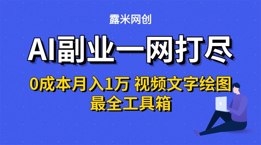 AI副业一网打尽0投入月入1万＋视频文字绘图最全工具箱-凌秋网创