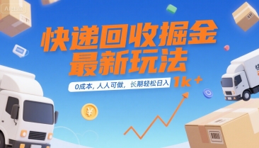 快递回收掘金最新玩法，0成本，人人可做，长期稳定的副业，轻松日入1k+【揭秘】-凌秋网创