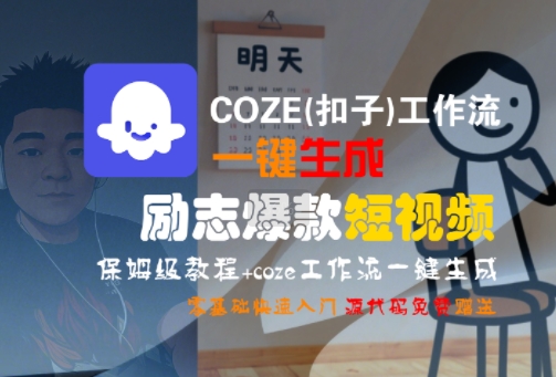 COZE(扣子)工作流一键生成励志爆款短视频，保姆级教程，零基础快速入门-凌秋网创