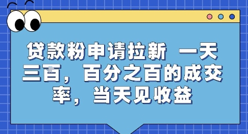 贷款粉申请拉新，一天三张，百分之百的成交率，当天见收益【揭秘】-凌秋网创