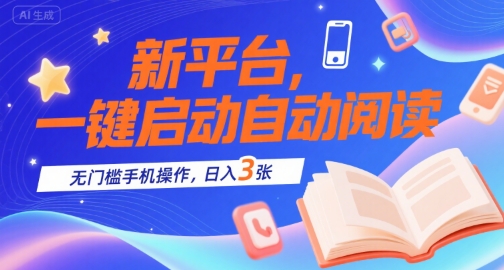 新平台，一键启动自动阅读，无门槛手机操作，日入3张+【揭秘】-凌秋网创