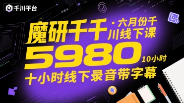 魔研千千·六月份千川线下课5980，十小时线下录音带字幕-凌秋网创