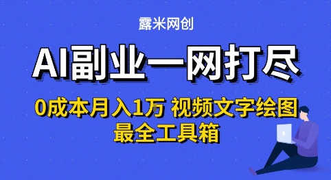 AI副业一网打尽0投入月入1W+视频文字绘图最全工具箱【揭秘】-凌秋网创