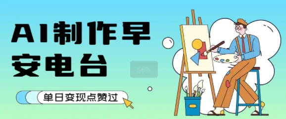 用AI制作早安电台，单日变现1k+，条条点赞过W-凌秋网创