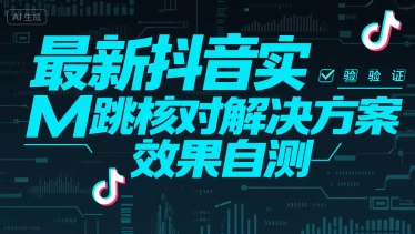 最新抖音实M跳核对解决方案，效果自测-凌秋网创
