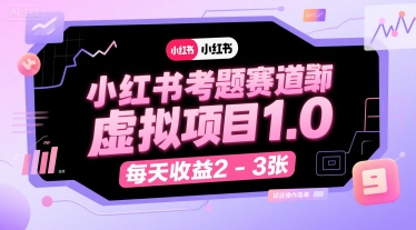 小红书考题赛道虚拟项目1.0，项目操作简单，每天收益2-3张-凌秋网创
