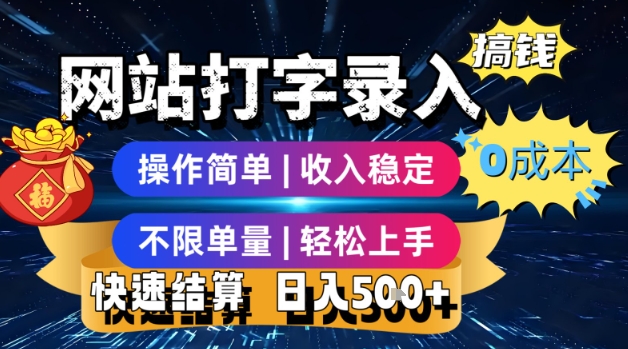 网站打字录入搞钱，0成本，操作简单，收入稳定，不限单量，轻松上手，快速结算，日入5张【揭秘】-凌秋网创
