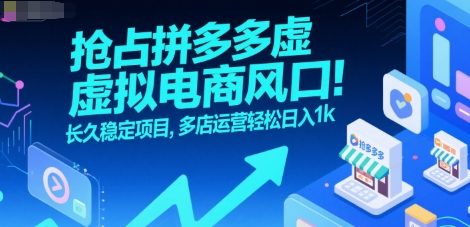 抢占拼多多虚拟电商风口：长久稳定项目，多店运营轻松日入1k-凌秋网创