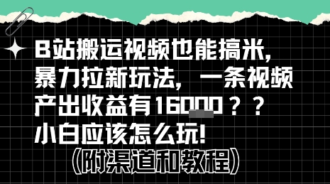 b站掘金计划？搬运视频也能挣拉新的收益，小白应该怎么玩！-凌秋网创