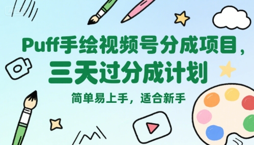 Puff手绘视频号分成项目，三天过分成计划，简单易上手，适合新手-凌秋网创