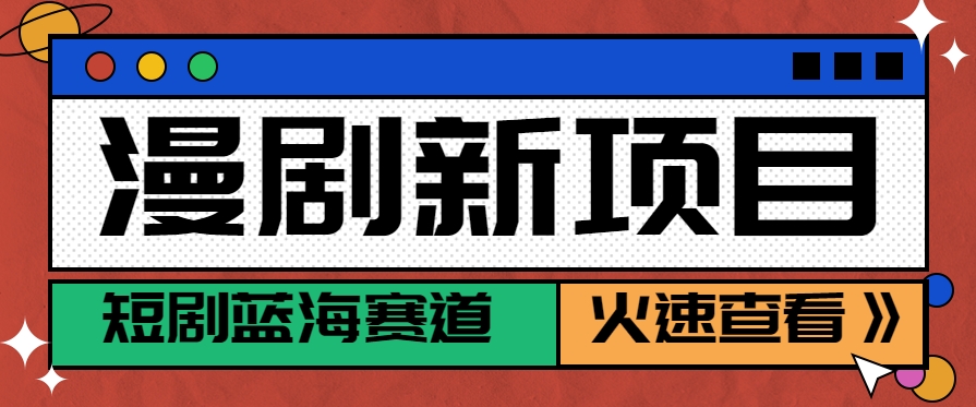 短剧新赛道—动漫短剧玩法，目前红利期月收益轻松达到6000+-凌秋网创