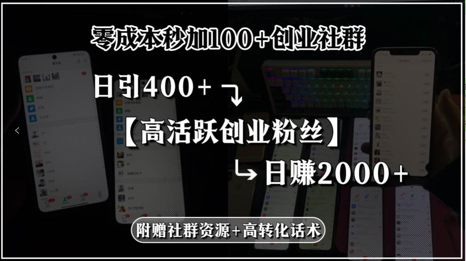 （15456期）零成本秒加100+创业社群，日引400+高活跃创业粉丝，日赚2000+，附赠社…-凌秋网创