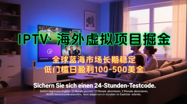【海外虚拟项目掘金】日入100-200美刀，自己在家就可以闷声发大财，长期可做，工作室可复制扩大【揭秘】-凌秋网创
