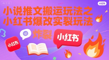 小说推文搬运玩法之小红书，小红书爆改实长炸裂玩法-凌秋网创
