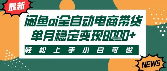 最新闲鱼Ai全自动智能带货，稳定可批量，单人全职轻松月入2w+，轻松上手【揭秘】-凌秋网创
