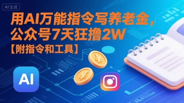 用AI万能指令写养老金，公众号7天狂撸2W【附指令和工具】-凌秋网创