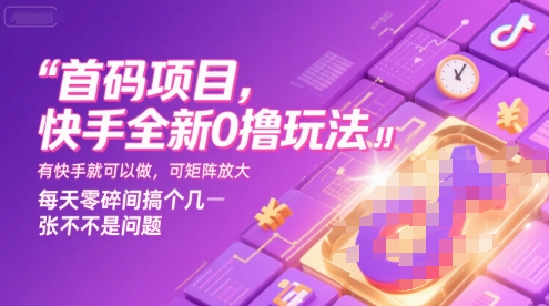 首码项目，快手全新0撸玩法，有快手就可以做，可矩阵放大，每天零碎时间搞个几张不是问题【揭秘】-凌秋网创