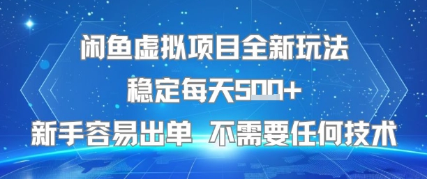 闲鱼虚拟项目全新玩法稳定每天5张+新手容易出单 不需要任何技术-凌秋网创