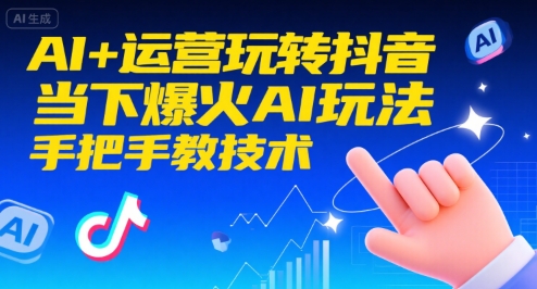 AI+运营玩转抖音，当下爆火AI玩法，手把手教技术-凌秋网创