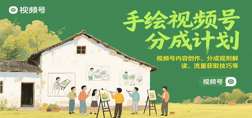 手绘视频号分成计划：视频号内容创作、分成规则解读、流量获取技巧等-凌秋网创