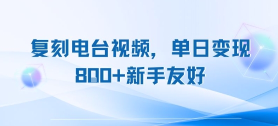 复刻电台视频，单日变现8张+新手友好，长期可做-凌秋网创