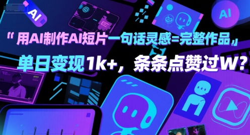 用AI制作AI短片一句话灵感=完整作品 单日变现1k+，条条点赞过W-凌秋网创
