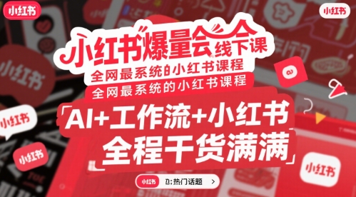 小红书爆量会线下课，全网最系统的小红书课程，AI+工作流+小红书，全程干货满满-凌秋网创